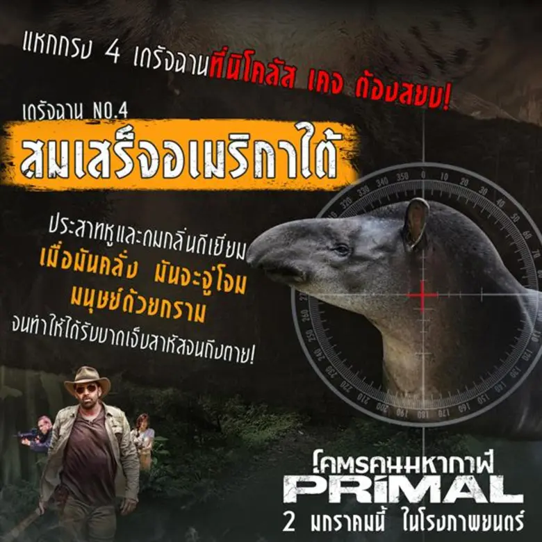 แหกกรงรู้จัก 4 เดรัจฉานสัตว์อันตรายโคตรเหี้ยม!! ที่ “นิโคลัส เคจ” ต้องสยบใน “Primal โคตรคนมหากาฬ”