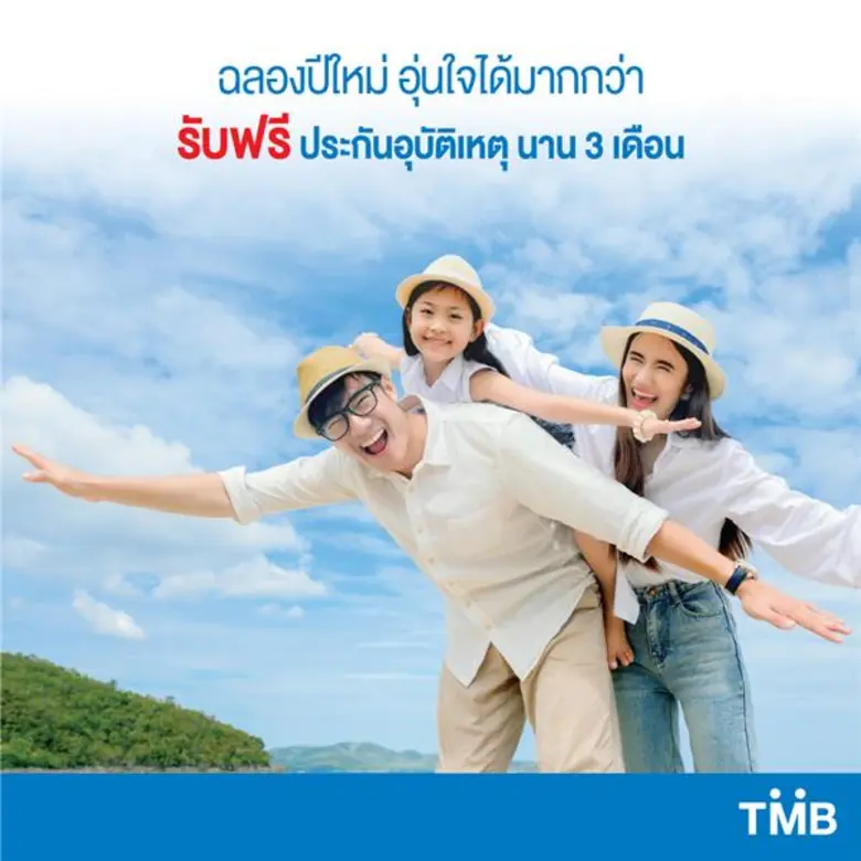 ทีเอ็มบี มอบ “TMB HAPPY HOLIDAY” ฟรี!! ประกันอุบัติเหตุนาน 3 เดือน เป็นของขวัญปีใหม่ ให้ลูกค้าเที่ยวได้อุ่นใจมากกว่า รับสิทธิ์ง่ายๆ เพียงแค่ทำธุรกรรมที่สาขาหรือสมัครผลิตภัณฑ์