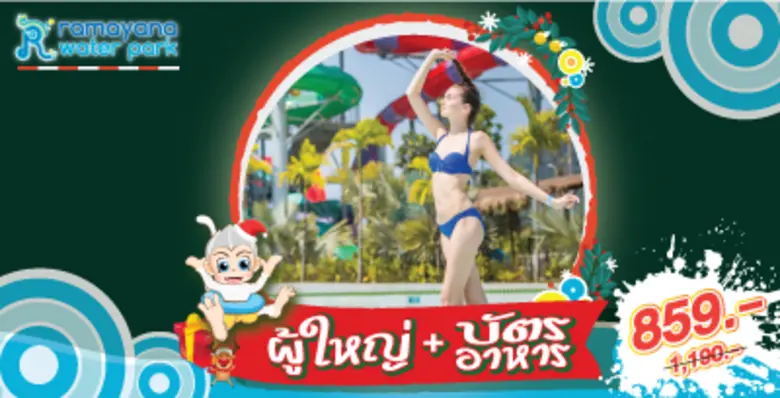 สวนน้ำรามายณะชวนคุณมา “ฮัลโหล 2020”