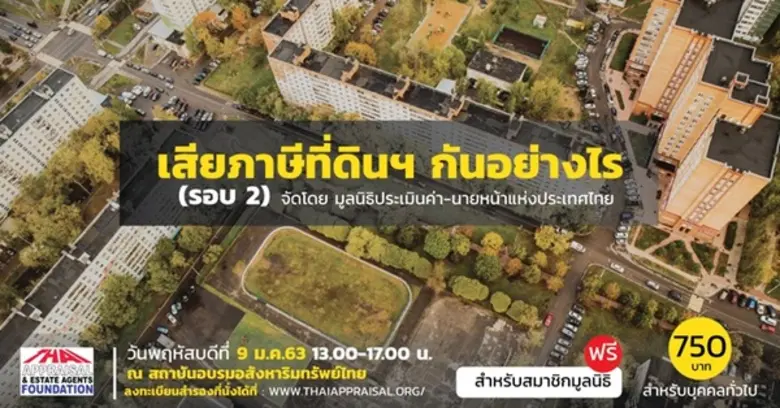 เสียภาษีที่ดินฯ กันอย่างไร วันพฤหัสบดีที่...