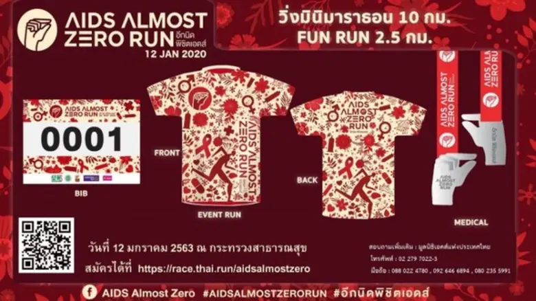 มูลนิธิเอดส์แห่งประเทศไทย เชิญชวนร่วมงานวิ่ง "AIDS-...