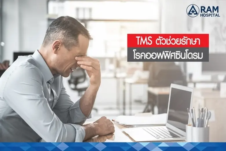 โรคออฟฟิศซินโดรม คือกลุ่มอาการที่เกิดกับค...