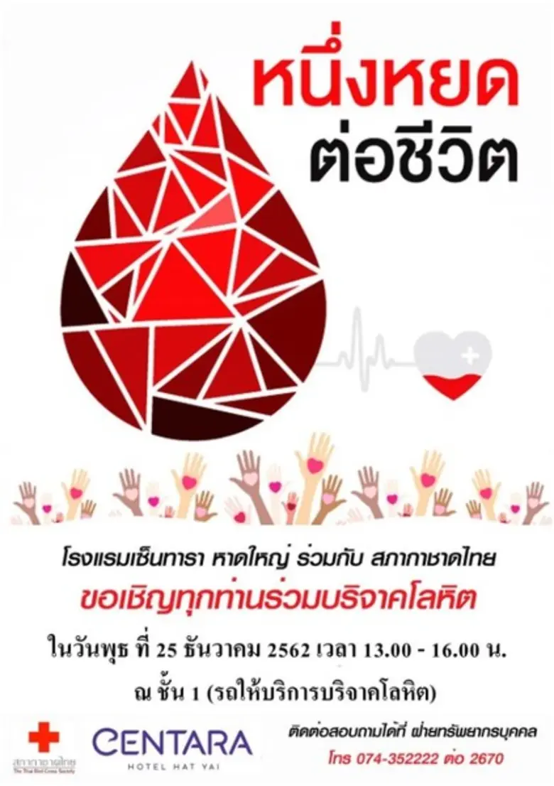 โรงแรมเซ็นทารา หาดใหญ่ จัด กิจกรรมบริจาคโ...