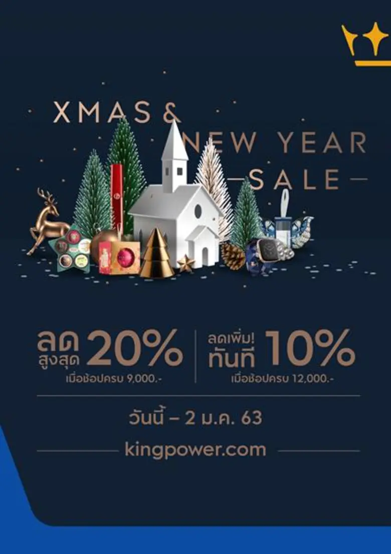 'คิง เพาเวอร์' จัดแคมเปญพิเศษสุดคุ้ม "Xma...