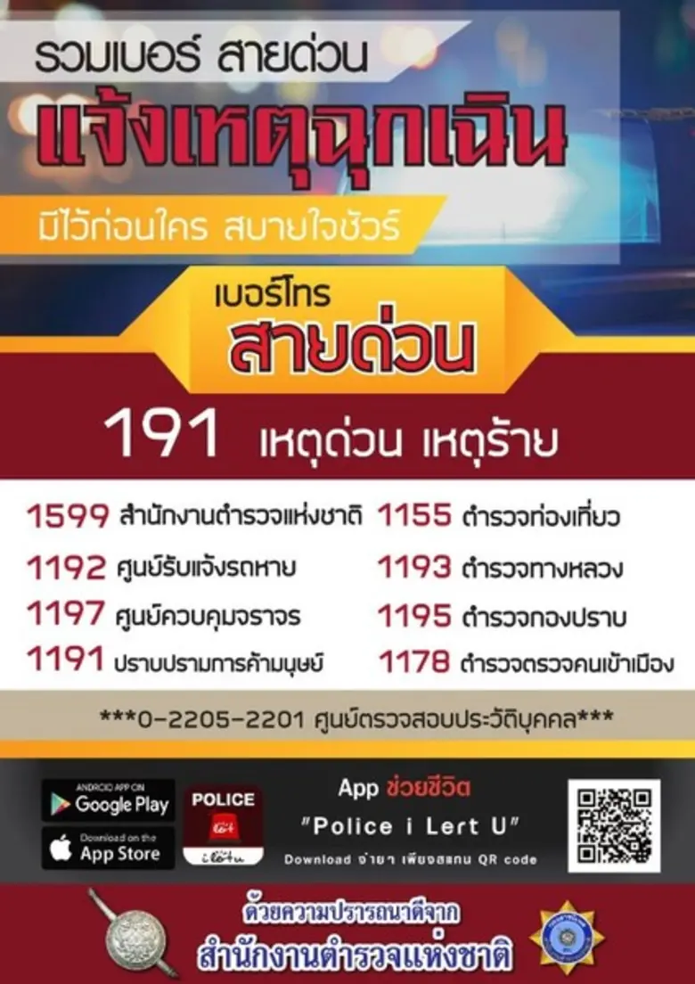 สำนักงานตำรวจแห่งชาติฝากข้อห่วงใยไปยังพี่น้องประชาช...