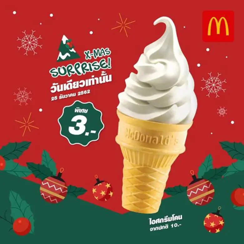 แมคโดนัลด์ใจดีส่งเซอร์ไพรซ์ฉลองคริสมาสต์ก...