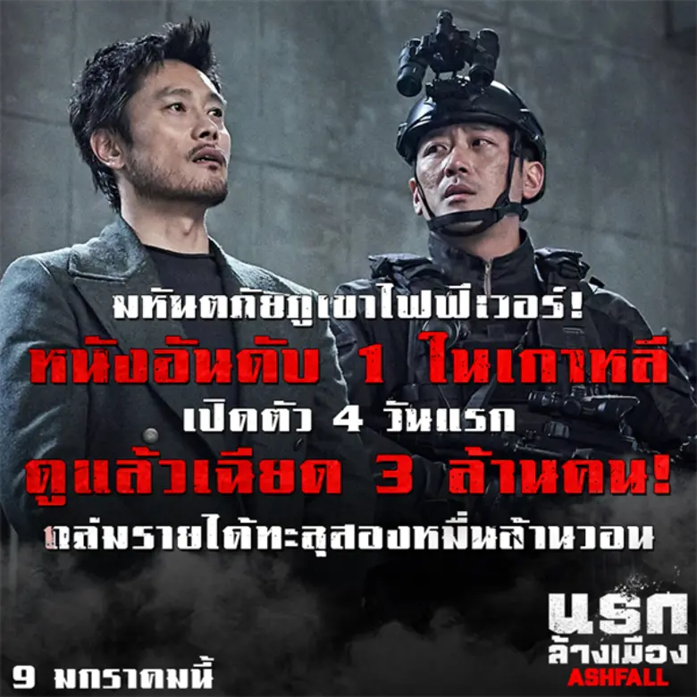 คนดูล้นทะลัก! “ASHFALL” เข้าฉาย 4 วัน ดูแล้วเฉียด 3 ล้านคน ถล่มบ็อกซ์ออฟฟิศเกาหลี 2 หมื่นล้านวอน ฟีเวอร์ตัวจริงส่งท้ายปี