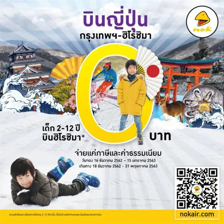 “นกแอร์” โชว์กระแสตอบรับเส้นทางบินตรง กรุงเทพฯ (ดอนเมือง) – ฮิโรชิม่า ผู้โดยสารใช้บริการแน่น หลังเริ่มกางปีกบินตรงเที่ยวบินแรก 18 ธ.ค. 2562 พร้อมอัดโปรโมชั่นราคาเริ่มต้น 3,990 บาท กระตุ้นการท่องเที่ยวฤดูหนาวที่ฮิโรชิม่า