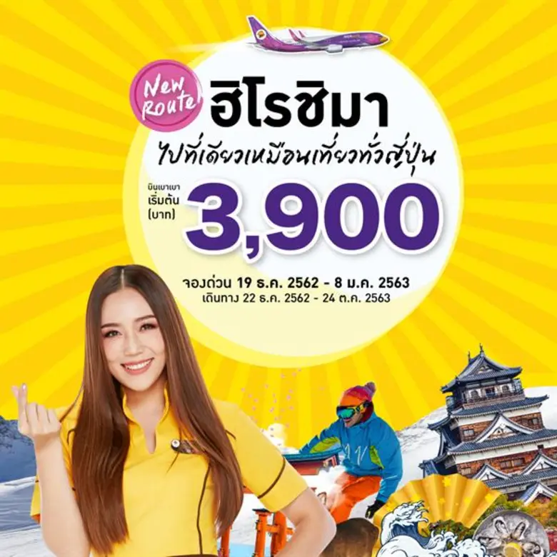 “นกแอร์” โชว์กระแสตอบรับเส้นทางบินตรง กรุงเทพฯ (ดอนเมือง) – ฮิโรชิม่า ผู้โดยสารใช้บริการแน่น หลังเริ่มกางปีกบินตรงเที่ยวบินแรก 18 ธ.ค. 2562 พร้อมอัดโปรโมชั่นราคาเริ่มต้น 3,990 บาท กระตุ้นการท่องเที่ยวฤดูหนาวที่ฮิโรชิม่า