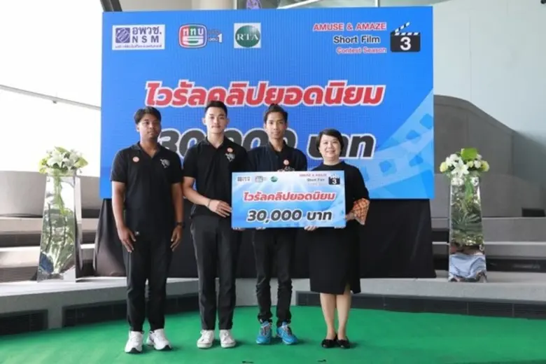 ทีม 4869 เด็กฟิล์ม ม.ศรีปทุม คว้ารางวัลไวรัลคลิปยอดนิยม “Amuse & Amaze Short Film Contest Season 3” อพวช.