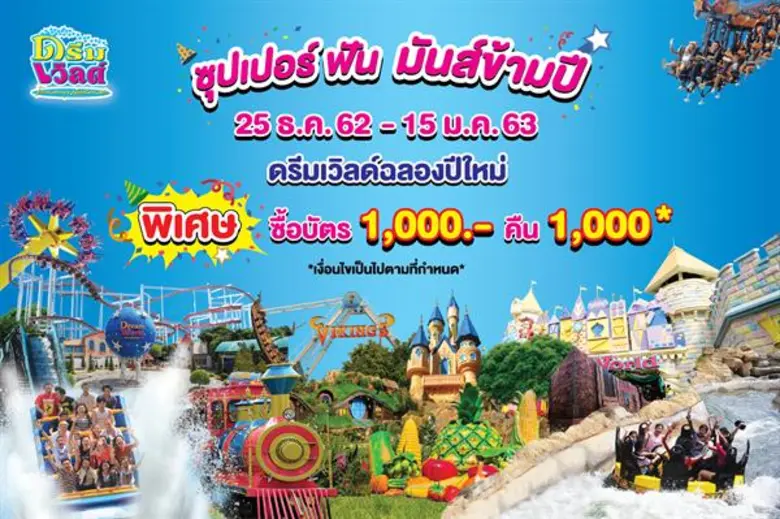 สวนสนุกดรีมเวิลด์ สุข สนุก ทั้งครอบครัว เ...