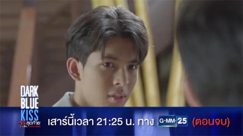 “เต” ออกโรงช่วย “นิว” งัดหลักฐานไลฟ์สด!!! ลุ้นบทสรุปซีรีส์ “Dark Blue Kiss จูบสุดท้ายเพื่อนายคนเดียว” 28 ธ.ค.นี้