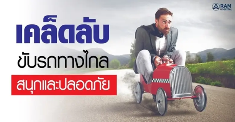 วันหยุดยาวช่วงเทศกาลปีใหม่หลายคนต้องขับรถ...