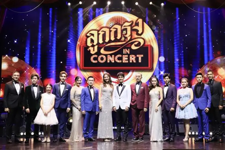 เพิ่งจบไปหมาดๆ สำหรับ "ลูกกรุง In Concert...