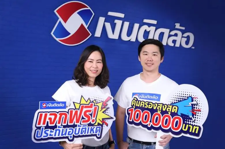 เงินติดล้อ ผู้นำธุรกิจสินเชื่อทะเบียนรถคร...