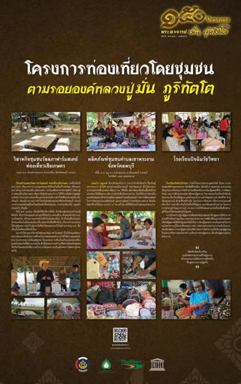 ไทยเบฟ เปิดเส้นทางแห่งศรัทธา “โครงการท่องเที่ยวโดยชุมชน ตามรอยองค์หลวงปู่มั่น ภูริทัตโต” ๑๕๐ ปี ชาตกาล และการได้รับยกย่องเชิดชูจากยูเนสโก้ให้เป็นบุคคลสำคัญของโลก