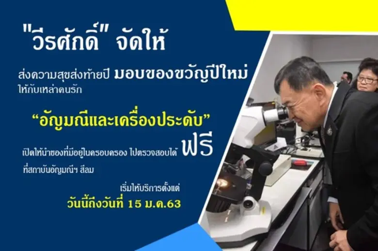 "วีรศักดิ์" มอบของขวัญปีใหม่คนรักอัญมณีแล...