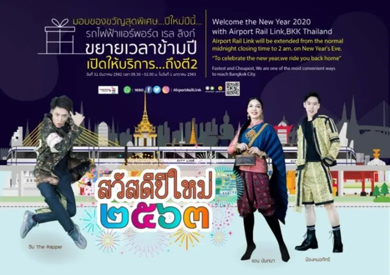 รถไฟฟ้าแอร์พอร์ต เรล ลิงก์ ส่งความสุขวันส...