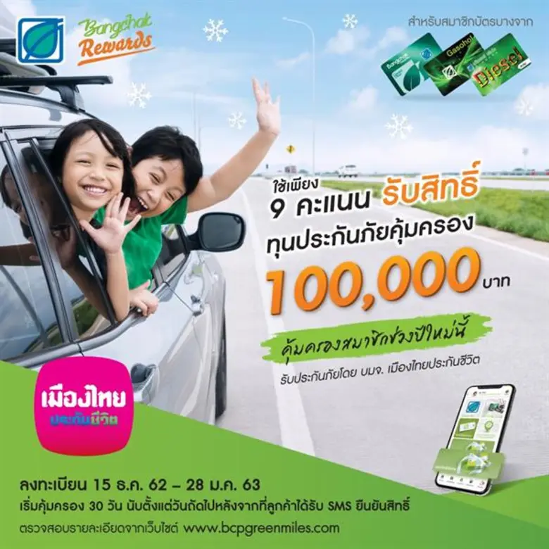 เมืองไทยประกันชีวิต จับมือ บางจากมอบ “กรมธรรม์ประกันภัย อุ่นใจปีใหม่พลัส (ประกันภัยกลุ่ม) (ไมโครอินชัวรันส์)” แทนความห่วงใย พร้อมดูแลช่วงเทศกาลปีใหม่