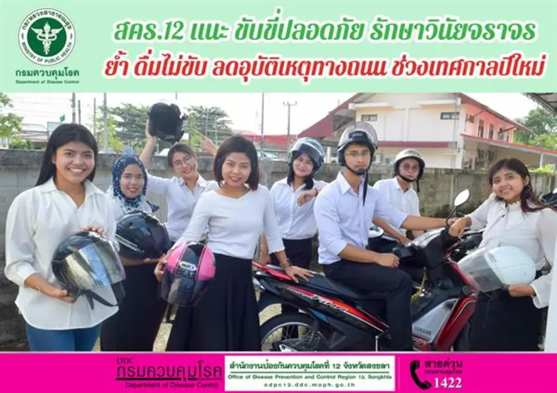 สคร.12 แนะ ขับขี่ปลอดภัย รักษาวินัยจราจร ย้ำ ดื่มไม่ขับ ลดอุบัติเหตุทางถนนช่วงเทศกาลปีใหม่