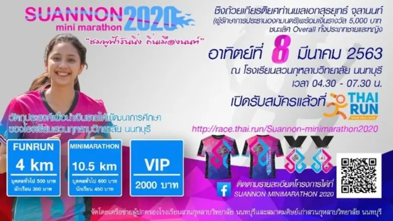 ภาพข่าว: ขอเชิญร่วมงาน SUANNON MINIMARATHON 2020 “ชมพูฟ้ารันนิ่ง ถิ่นเมืองนนท์”