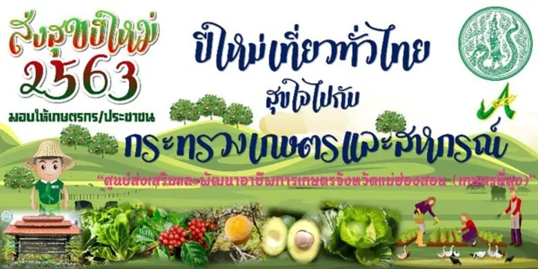 กรมส่งเสริมการเกษตรเปิดแหล่งท่องเที่ยว 21 แห่ง ส่งสุขปีใหม่ให้บริการเกษตรกรและประชาชน