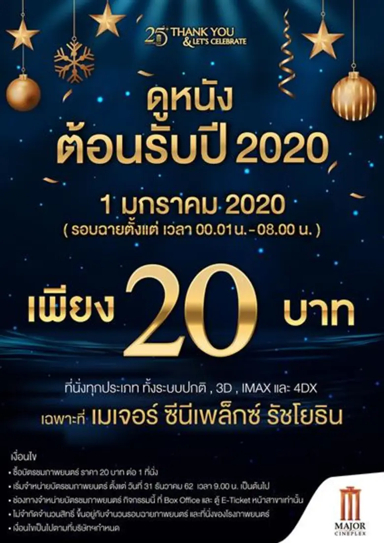 เมเจอร์ ซีนีเพล็กซ์ รัชโยธิน และบลูโอ ริธ...