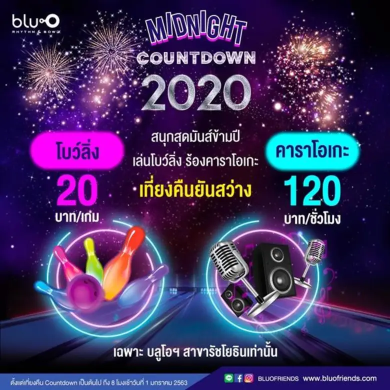 เมเจอร์ ซีนีเพล็กซ์ รัชโยธิน มอบของขวัญพิเศษ ให้ ดูหนัง -โยนโบว์ลิ่ง ฉลองความสุขความมันส์ข้ามคืนรับปีใหม่ 2020 แบบสุดว้าว!!! เพียง 20 บาท/ที่นั่ง ตั้งแต่เวลา 00.01-08.00 น. ของวันที่ 1 มกราคม 2020