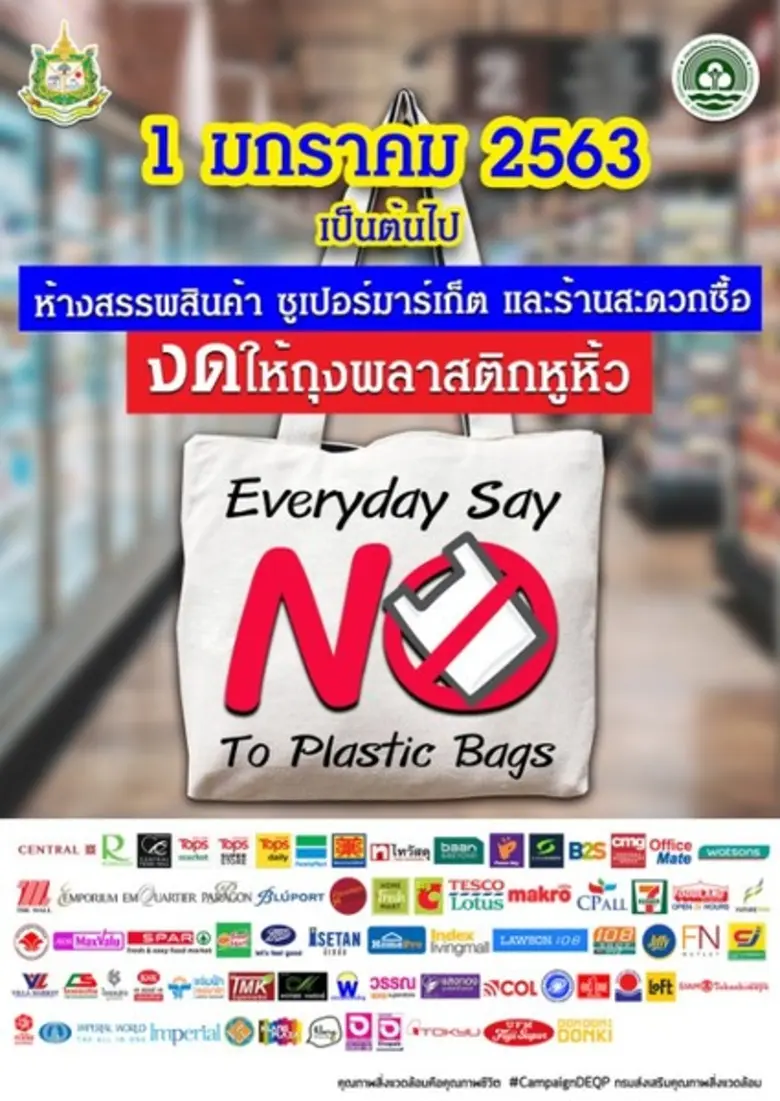 กรมส่งเสริมคุณภาพสิ่งแวดล้อม ชวน คนไทยงดใช้ถุงพลาสติก พร้อม ดีเดย์ 1 มกรา 63!!.. งดรับ งดให้ งดใช้ พร้อมกันทั่วประเทศ!!