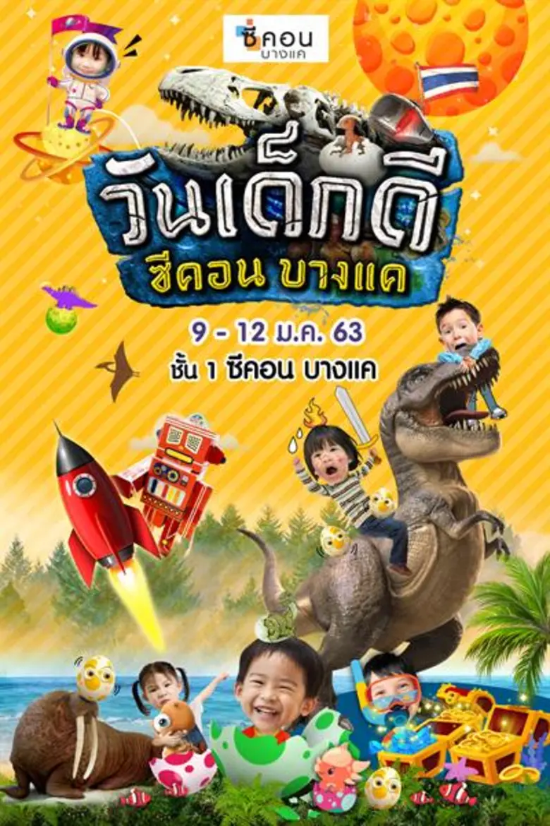 เปิดศักราชใหม่ด้วยวันเด็กสุดหรรษา! ที่เด็...