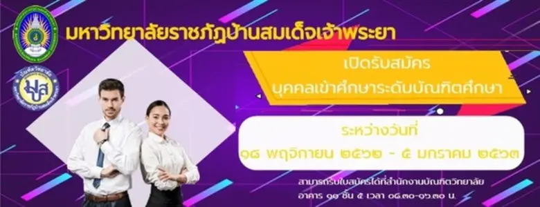 มรภ. บ้านสมเด็จเจ้าพระยา เปิดรับสมัครหลัก...