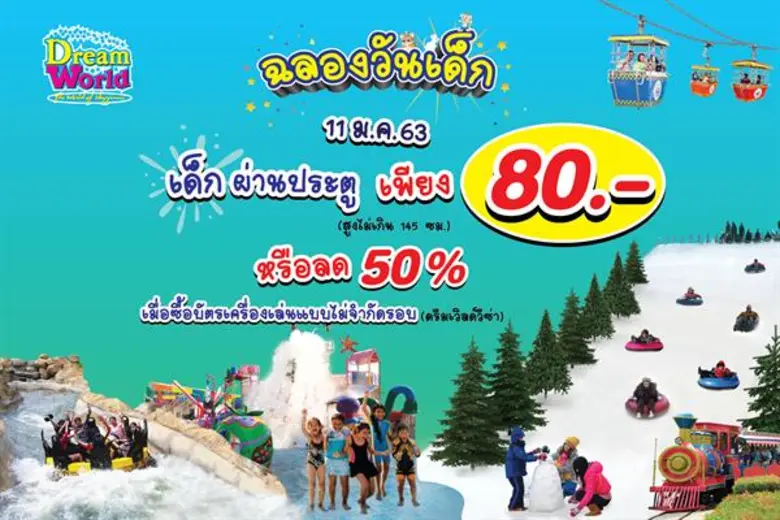 ดรีมเวิลด์ ร่วมฉลองเทศกาลวันเด็ก มอบสิทธิ...