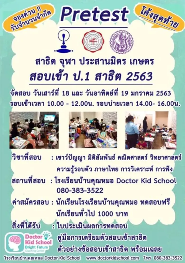 Doctor Kid School โรงเรียนบ้านคุณหมอจัดโค...