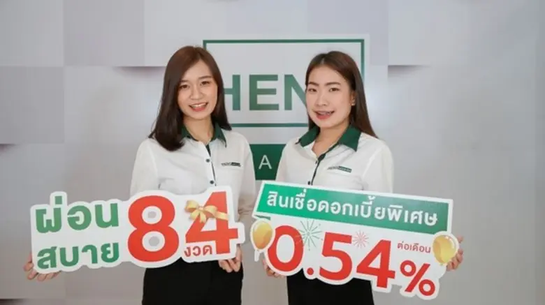 เฮงลิสซิ่ง ออกแคมเปญ สินเชื่อดอกเบี้ยพิเศษ 0.54% ต่อเดือน ส่งสุขต้อนรับปีใหม่ แฮปปี้ทั่วไทย