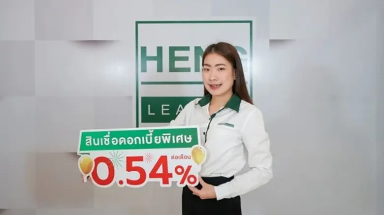 เฮงลิสซิ่ง ออกแคมเปญ สินเชื่อดอกเบี้ยพิเศษ 0.54% ต่อเดือน ส่งสุขต้อนรับปีใหม่ แฮปปี้ทั่วไทย