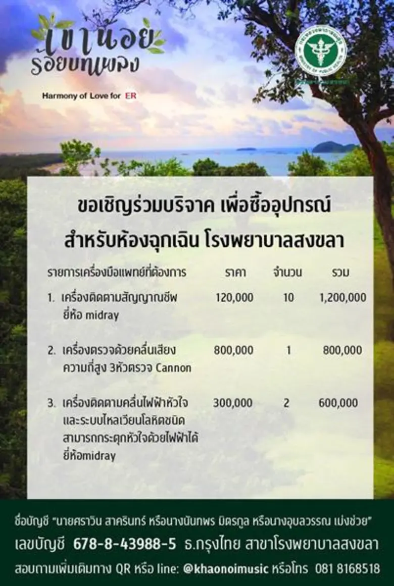 “กลุ่มคนรักเขาน้อย” เชิญร่วมสมทบทุนซื้ออุปกรณ์การแพทย์รพ.สงขลา ทุก 500 บาท รับบัตรชมคอนเสิร์ต “เขาน้อย ร้อยบทเพลงHarmony of Love for ER”