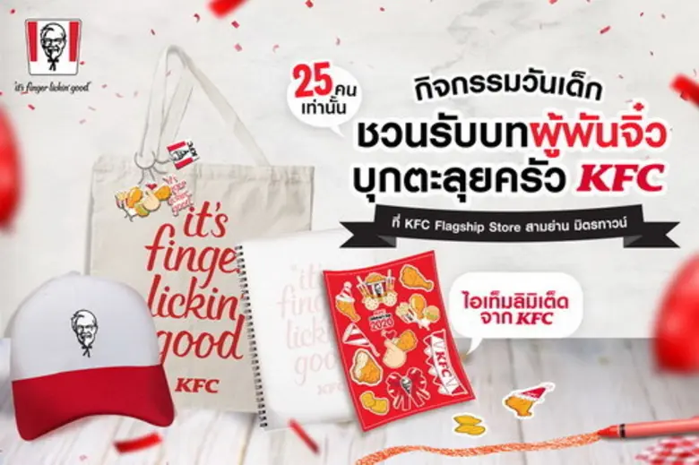 เคเอฟซี ร่วมฉลองวันเด็กแห่งชาติ เปิดครัวช...