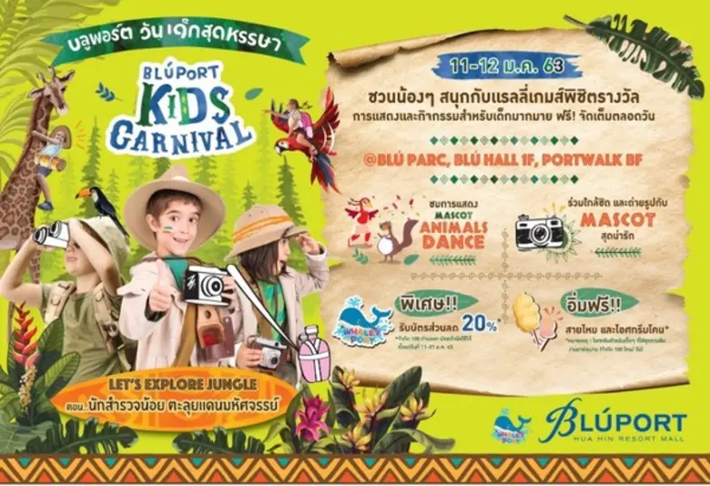 บลูพอร์ตหัวหิน เอาใจคุณหนูๆ สนุกไปกับกิจก...