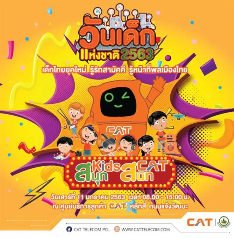 CAT เชิญชวนร่วมงานวันเด็ก 'สนุก Kids สนิท CAT’ พร้อมให้ใช้ WiFi ความเร็วสูง 30/30 Mbps กับ Google Station-CAT WiFi ฟรีจุใจ