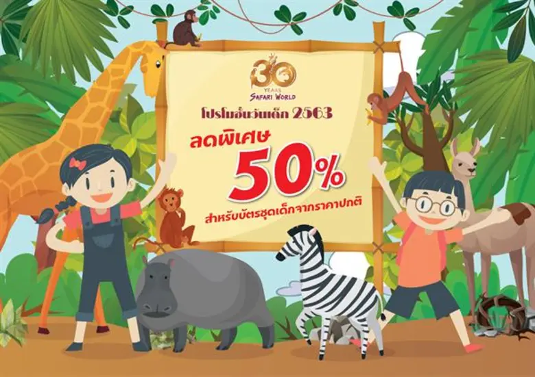 วันเด็กปีนี้ ซาฟารีเวิลด์มอบส่วนลดพิเศษ 5...
