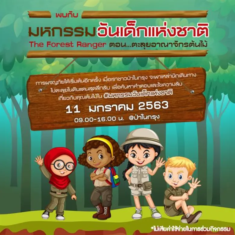 กลุ่ม ปตท. ขอเชิญน้องๆ มาร่วมรวมพลังรักษ์...