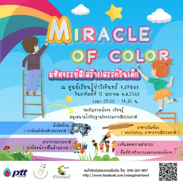 กลุ่ม ปตท. ชวนน้องๆร่วมตะลุยฝันวันเด็ก ปี 63