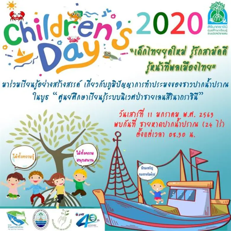 กลุ่ม ปตท. ชวนน้องๆร่วมตะลุยฝันวันเด็ก ปี 63