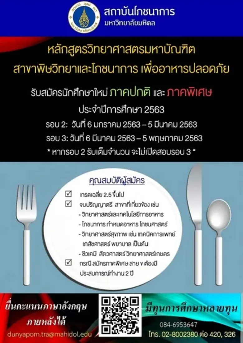 หลักสูตรวิทยาศาสตรมหาบัณฑิต สาขาวิชาพิษวิ...