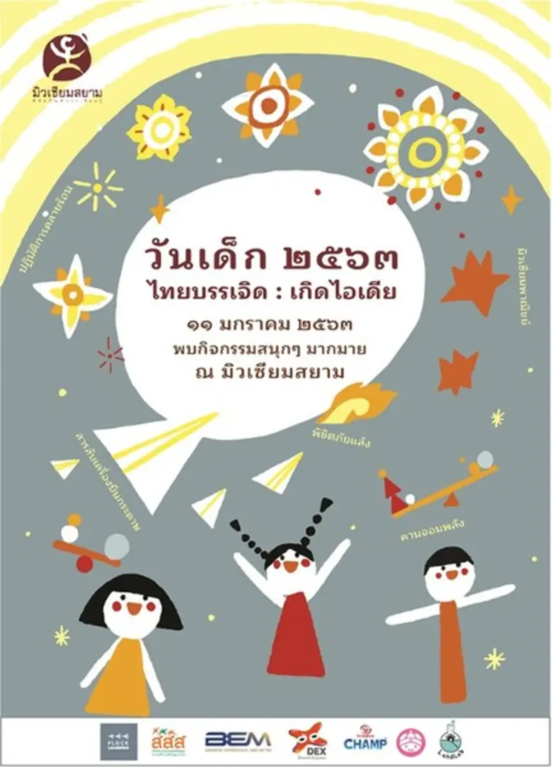 มิวเซียมสยามขอเชิญชวนคุณน้องๆ หนูๆ และครอ...