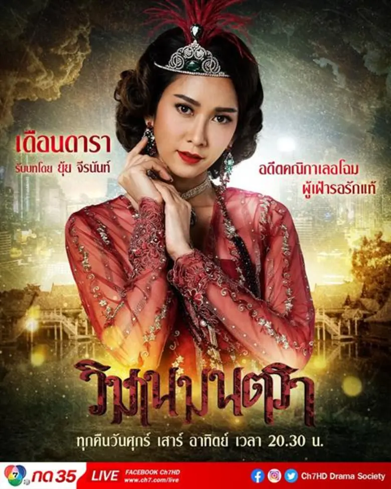 “ยุ้ย” การันตี “วิมานมนตรา” ยิ่งดูยิ่งแซบ!