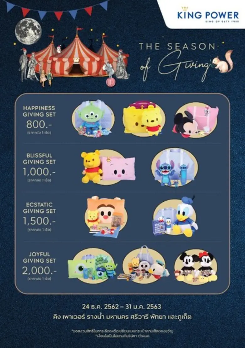 'คิง เพาเวอร์' จัดแคมเปญพิเศษ "THE SEASON...
