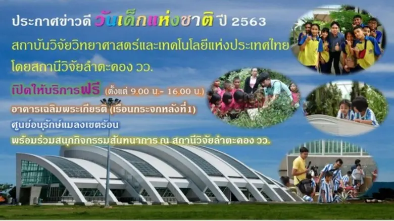 วว. เชิญร่วมกิจกรรมรับวันเด็กแห่งชาติ ประจำปี 2563