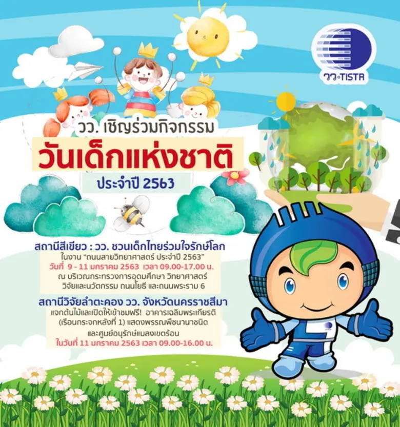 วว. เชิญร่วมกิจกรรมรับวันเด็กแห่งชาติ ประจำปี 2563