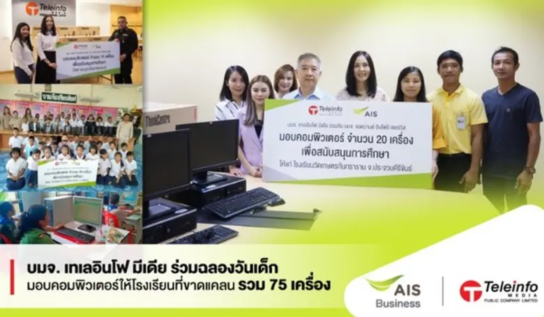 บมจ. เทเลอินโฟ มีเดีย ร่วมฉลองวันเด็ก มอบคอมพิวเตอร์ให้โรงเรียนที่ขาดแคลน รวม 75 เครื่อง